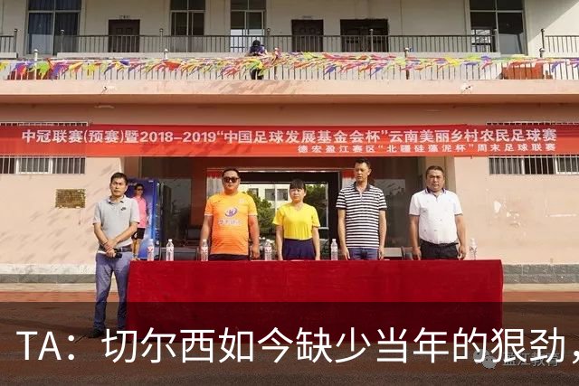 TA：切尔西如今缺少当年的狠劲，球员似乎不再对输球感到愤怒
