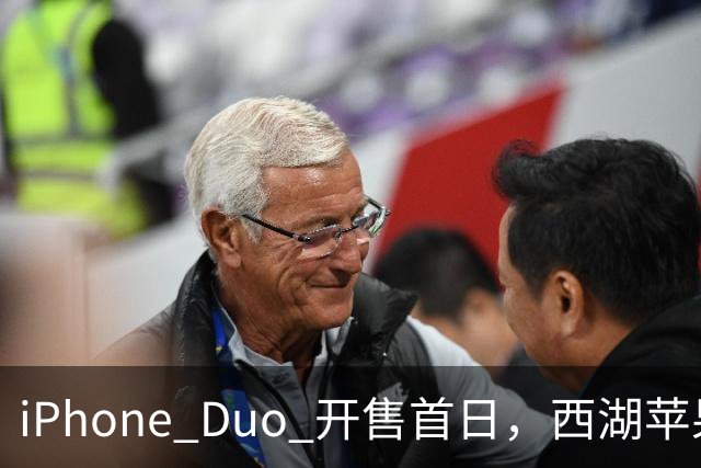 iPhone Duo 开售首日，西湖苹果店门口黄牛感叹：“发售半小时，没有成交一单……”溢价大幅减少，有商户说“加价1000元左右即可拿机”